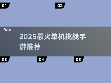 🔥2025最火单机挑战手游下载💥截图1