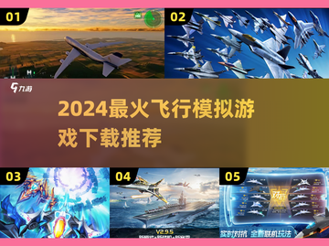 2024必玩🔥飞行模拟游戏下载推荐✈截图1