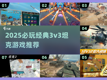🔥2025必玩！3v3坦克游戏TOP榜💥🎮截图1