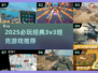 🔥2025必玩！3v3坦克游戏TOP榜💥🎮
