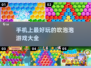 手机上也能吹泡泡啦✨好玩游戏大揭秘🎉