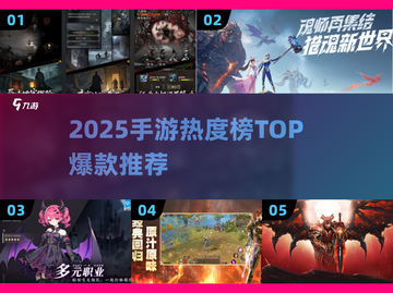 🔥2025手游热度TOP榜新鲜出炉！🎮截图1
