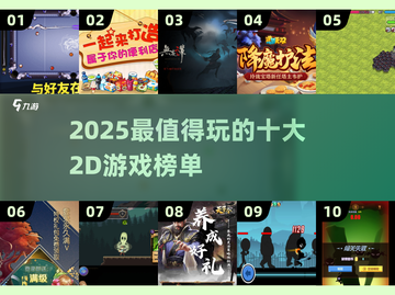 🎮2025最火2D游戏TOP10出炉！这榜单太炸了🔥截图1