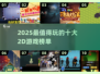 🎮2025最火2D游戏TOP10出炉！这榜单太炸了🔥