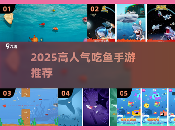 🔥2025超火吃鱼手游大揭秘！🎮截图1