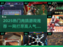 🔥2025爆火肉鸽游戏大揭秘！🎮