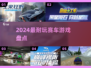 🏎2024最燃赛车游戏Top5！