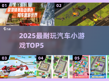 🚗2025最耐玩汽车小游戏TOP5🔥截图1