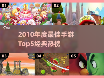 🔥2010经典手游TOP5榜单揭晓！🎮怀旧玩家必看！截图1