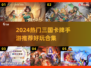 🔥三国卡牌手游TOP榜！🎮2024必玩神作💥