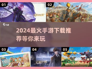 🔥2024最火手游排行榜✅热门游戏下载推荐🎉截图1
