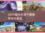 🔥2024最火手游排行榜✅热门游戏下载推荐🎉