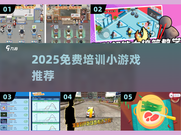 🔥2025免费培训游戏大揭秘🎮截图1