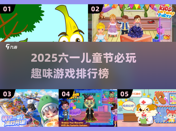 🎉六一儿童节必玩！2025超火游戏Top5推荐截图1