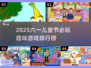 🎉六一儿童节必玩！2025超火游戏Top5推荐