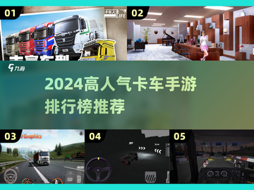 🔥2024最火卡车手游排行💥多人联机嗨翻天！🎮截图1