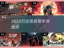 2025最爽手游💥打击感炸裂！🔥