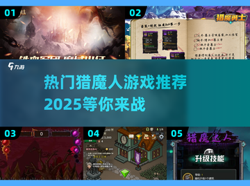 🔥2025必玩猎魔人游戏推荐✨带你畅游奇幻世界！截图1