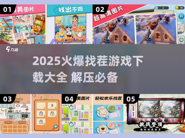 🔥2025超火找茬游戏下载合集💥解压必备！🎮截图1