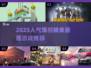 🎮2025超人气精美游戏推荐！画质炸裂🔥