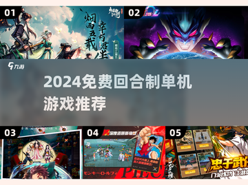 🔥2024免费回合制单机游戏大🔥推荐截图1