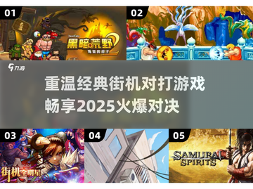 🔥2025经典街机对打游戏下载推荐💥带你重回童年欢乐时光🎉截图1