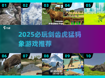 🐯🦏2025必玩剑齿虎猛犸象游戏推荐！截图1