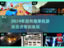 2024超🔥好玩单机游戏盘点📱