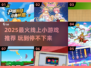 2025超🔥线上小游戏推荐，宅家也能嗨翻天🎮💥