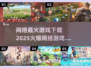 🔥2025最火网络游戏下载汇总🎉📌