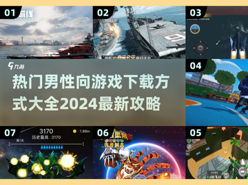 🔥2024超热门男性向游戏下载攻略💥截图1
