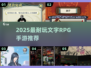 🔥2025最耐玩文字RPG手游推荐！🎮