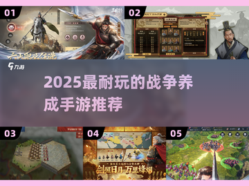 🔥2025最耐玩战争养成手游大揭秘！🎮💥截图1