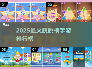 🎮跳跳棋手游排行榜2025🔥最潮玩法大揭秘！截图1