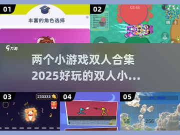 🔥2025超好玩双人小游戏合集🎉截图1