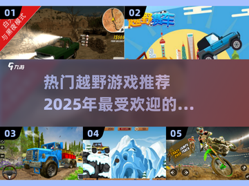 🔥2025超人气越野手游推荐🚗玩到停不下来！截图1