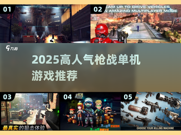 🔥2025枪战神作TOP榜💥截图1