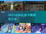 2025必玩🔥乱战卡牌游戏大盘点！🔥