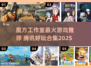 🔥魔方工作室爆款游戏合集2025来袭！🎮
