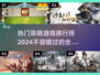 2024策略游戏🔥排行榜，热门游戏等你来战！