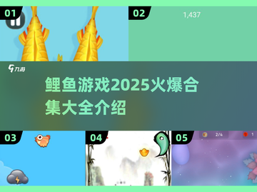 鲤鱼游戏合集2025🔥超全介绍来了！截图1