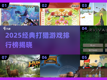 2025经典打猎游戏TOP榜🔥🎮狩猎爱好者的狂欢盛宴！截图1