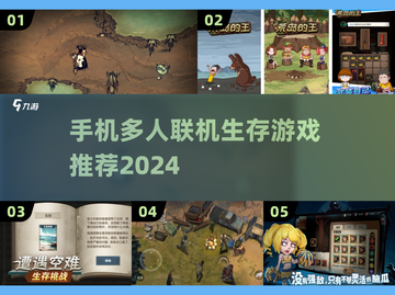 🔥2024必玩🔥手机多人联机生存游戏推荐🎉截图1