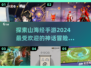 🔥2024必玩高人气山海经手游🔥📌