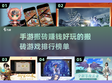 🔥2022最好玩的搬砖手游排行榜💎截图1