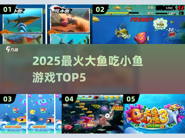 🔥2025必玩大鱼吃小鱼游戏Top5榜单！🐟💥截图1