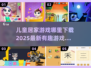 儿童居家游戏下载📖2025超有趣游戏分享✨