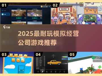 🔥2025超耐玩模拟经营游戏推荐💼🎮截图1