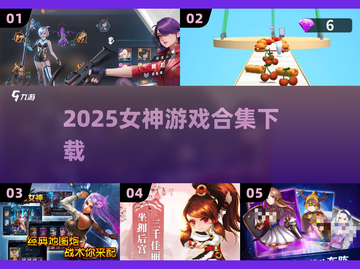 🔥2025女神游戏合集下载💖截图1