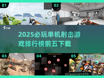 🔥2025必玩！单机射击游戏排行榜前五下载🔗截图1
